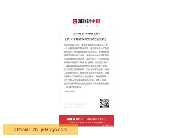 2026世界杯墨西哥赛区因地缘风险全面升级安保措施