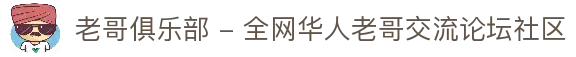 老哥俱乐部 - 全网华人老哥交流论坛社区